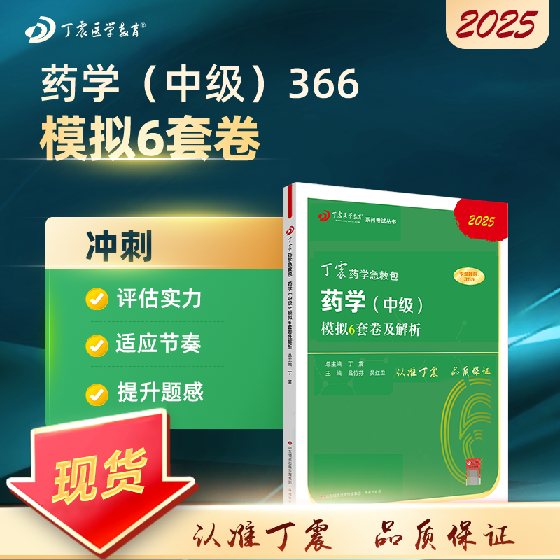 2025 丁震原军医版 药学（中级） 模拟6套卷