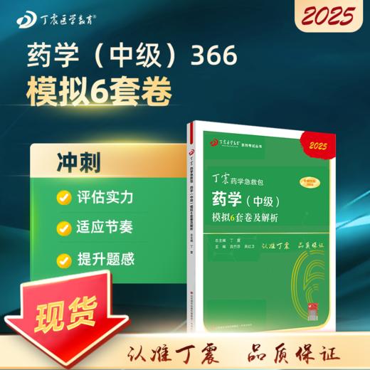 2025 丁震原军医版 药学（中级） 模拟6套卷 商品图0