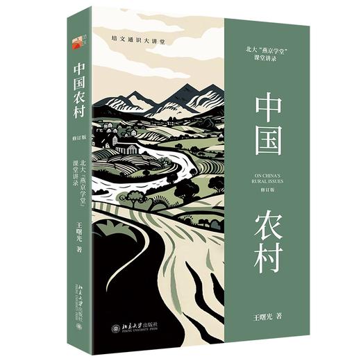 中国农村：北大“燕京学堂”课堂讲录 王曙光 著 北京大学出版社 商品图0