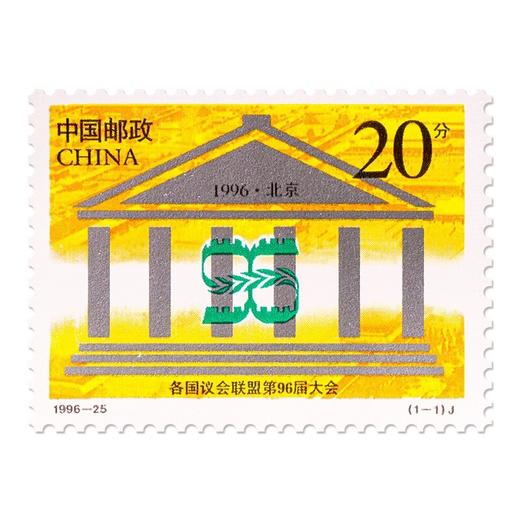 《各国议会联盟96届大会》纪念邮票 1996-25 商品图0