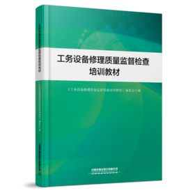 31489-7  工务设备修理质量监督检查培训教材