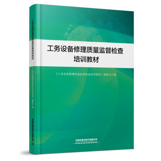 31489-7  工务设备修理质量监督检查培训教材 商品图0
