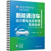 官网 新能源汽车动力蓄电池及管理系统检修 教材 9787111756279 机械工业出版社 商品缩略图0