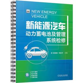 官网 新能源汽车动力蓄电池及管理系统检修 教材 9787111756279 机械工业出版社