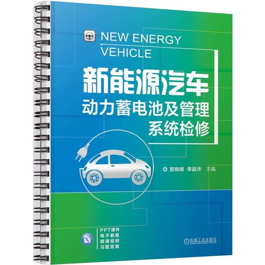 官网 新能源汽车动力蓄电池及管理系统检修 教材 9787111756279 机械工业出版社 商品图0