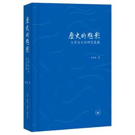 历史的魅影：文学与文化研究集稿 李有成著 乐道丛书