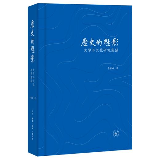 历史的魅影：文学与文化研究集稿 李有成著 乐道丛书 商品图0