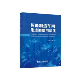 智能制造车间集成调度与优化/张天瑞