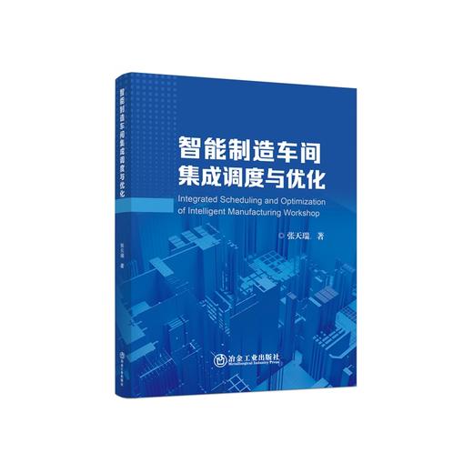智能制造车间集成调度与优化/张天瑞 商品图0