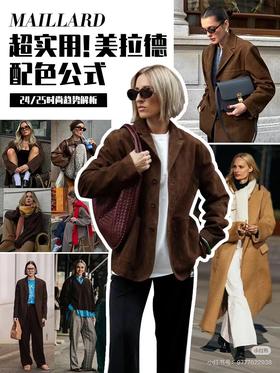 超实用！美拉德配色公式~