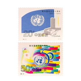 《联合国成立五十周年》纪念邮票 1995-22