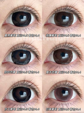 【实拍系列】偏大着色自然系列-夏黑葡萄/微醺葡萄/京玉葡萄/巨峰葡萄/旋转芭蕾/夏末芭蕾-14.5mm/14.4mm 【年抛 度数0-1000度 无525/575 】