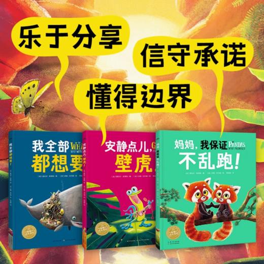 【分规格】【点读版】 我全部都想要+安静点儿，壁虎！+妈妈，我保证不乱跑！（精/平装）(3-6岁) 商品图0