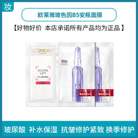 欧莱雅玻色因面膜