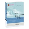 医学史十五讲（第二版） 张大庆 著 北京大学出版社 名家通识讲座书系 商品缩略图0
