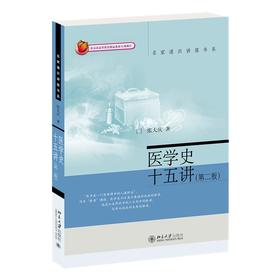 医学史十五讲（第二版） 张大庆 著 北京大学出版社 名家通识讲座书系