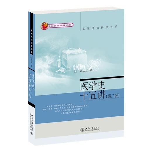 医学史十五讲（第二版） 张大庆 著 北京大学出版社 名家通识讲座书系 商品图0