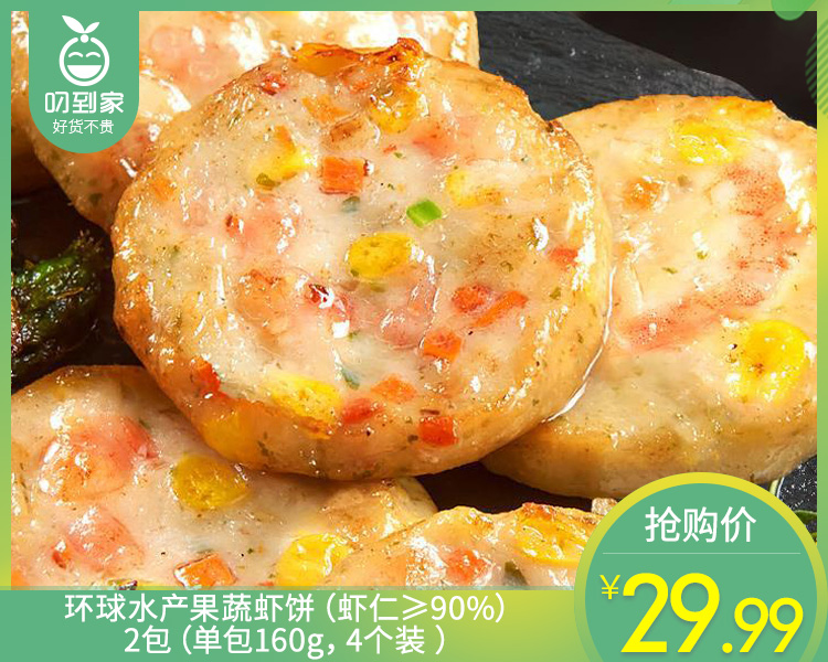 【到手2包】环球水产果蔬虾饼（虾仁≥90%）/2包（单包160g，4个装 ）生产日期：26年2月