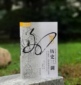 Jueban！！海外中国研究丛书：《历史三调：作为事件、经历和神话的义和团》，16开，平装，[美]柯文著，江苏人民出版社2014年一版4印，售价45元。