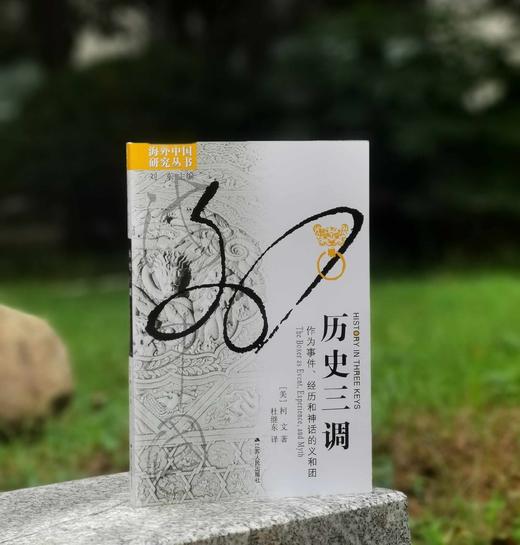 Jueban！！海外中国研究丛书：《历史三调：作为事件、经历和神话的义和团》，16开，平装，[美]柯文著，江苏人民出版社2014年一版4印，售价45元。 商品图0