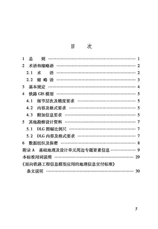 7045  面向铁路工程信息模型应用的地理信息交付标准(Q/CR 9585-2024） 商品图1