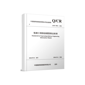 7034  铁路工程信息模型表达标准(Q/CR 9582-2024）