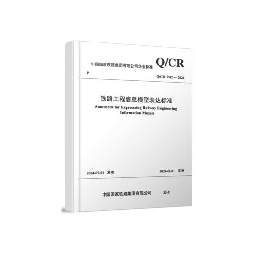 7034  铁路工程信息模型表达标准(Q/CR 9582-2024） 商品图0