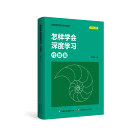 怎样学会深度学习（代数篇） 送高考题经典改编题 赠册