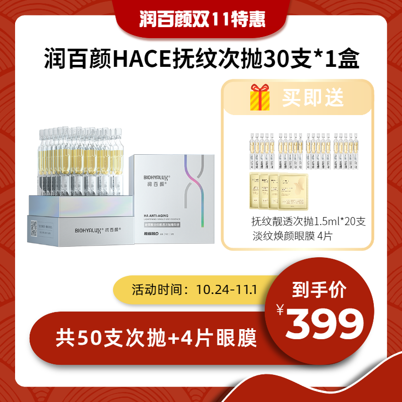 【到手50支】双11特惠 润百颜玻尿酸HACE抚纹靓透次抛精华液 抗老抗皱淡纹补水