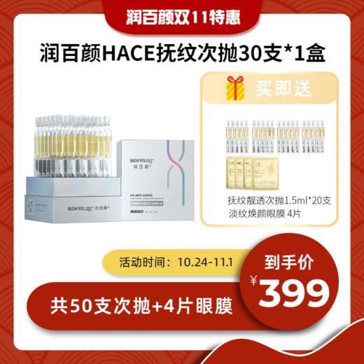 【到手50支】双11特惠 润百颜玻尿酸HACE抚纹靓透次抛精华液 抗老抗皱淡纹补水 商品图0