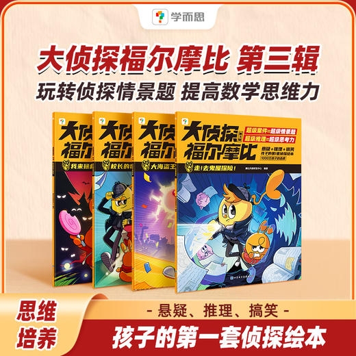 《大侦探福尔摩比》第三辑 商品图1