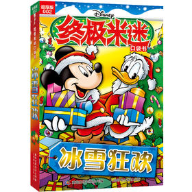 终极米迷口袋书:超厚版.002.冰雪狂欢