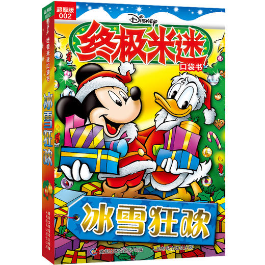 终极米迷口袋书:超厚版.002.冰雪狂欢 商品图0