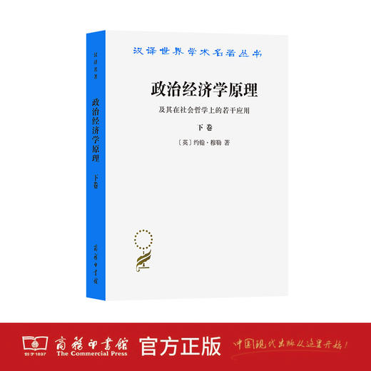 政治经济学原理及其在社会哲学上的若干应用(下卷) 商品图1
