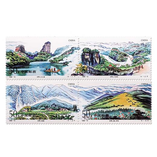 《武夷山》特种邮票 1994-13 商品图0