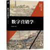 数字营销学 商品缩略图0