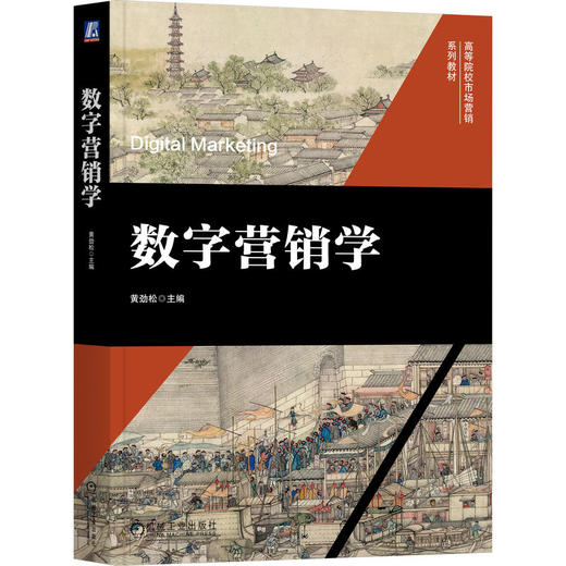 数字营销学 商品图0