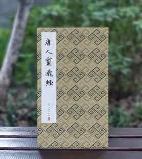 《唐人灵飞经》，布面经折装，16开，历代法帖精粹编委会编，浙江古籍出版社2022年5月一版一印，定价：480，售价：120元