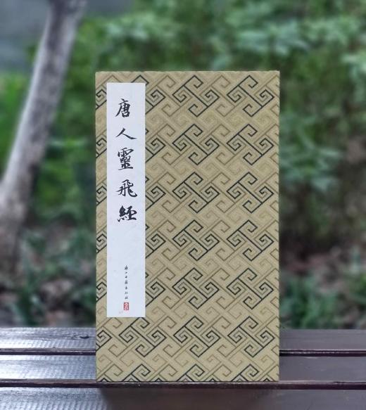 《唐人灵飞经》，布面经折装，16开，历代法帖精粹编委会编，浙江古籍出版社2022年5月一版一印，定价：480，售价：120元 商品图0