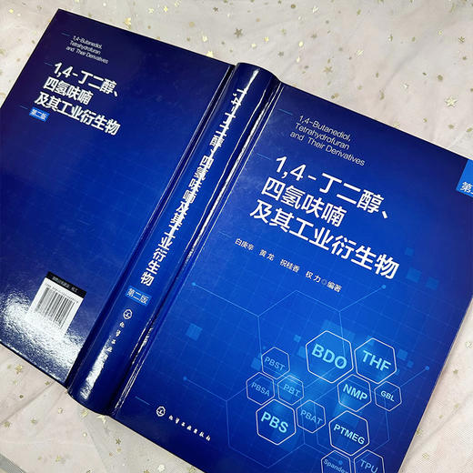 1 4-丁二醇、四氢呋喃及其工业衍生物（第二版） 商品图5