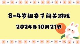 2024.10.21 3-4岁组亲子闯关游戏