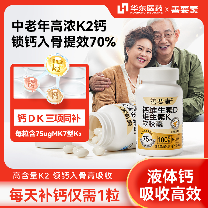 【100粒3月装】善要素液体钙维生素DK胶囊女性中老年孕妇补钙