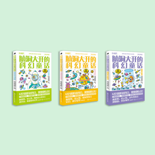 《脑洞大开的科幻童话》（共3册）：《万有图书馆》《繁星游乐园》《未来嘉年华》 商品图1