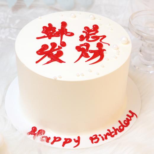 加高款丨祝你发财（男士蛋糕） 商品图0