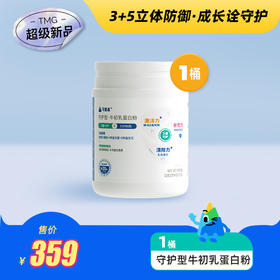 【守护型-牛初乳蛋白粉1桶】3+5立体防御，成长诠守护，3重守护5点协同，添加牛初乳粉、浓缩乳清蛋白粉、酵母B-葡聚糖等|| 柠檬口味，32条/桶