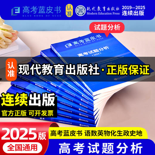 【热销】2025版高考蓝皮书中国高考报告系列高考试题分析关键能力命题研究语文数学英语物理化学生物地理历史政治解读高考试题预测练习模拟卷一轮复习 商品图2