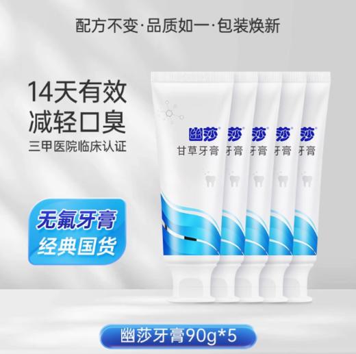 幽莎牙膏去口气90g5支清新口气 商品图0