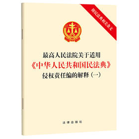 最高人民法院关于适用<中华人民共和国民法典>侵权责任编的解释(一):附民法典相关条文