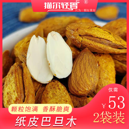 【秒杀】猫尔轻奢纸皮巴旦木250g*2袋 商品图0