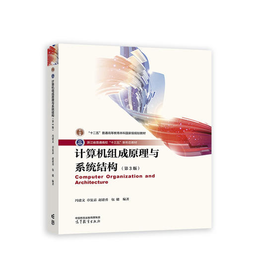 计算机组成原理与系统结构（第3版） 商品图0